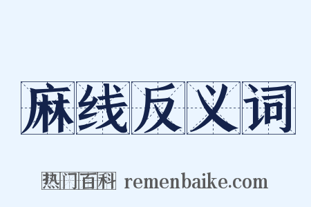 麻线反义词是什么意思的图片